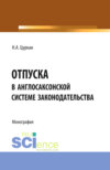 Отпуска в англосаксонской системе законодательства. (Адъюнктура, Аспирантура, Бакалавриат). Монография.