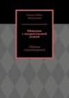 Общение с подростковой душой. Сборник стихотворений