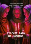 Русские бабы на молитве