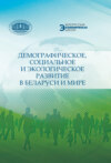 Демографическое, социальное и экологическое развитие в Беларуси и мире