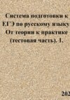 Система подготовки к ЕГЭ по русскому языку. От теории к практике (тестовая часть). 1.