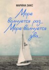 Море волнуется раз… Море волнуется два…