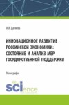 Инновационное развитие российской экономики: состояние и анализ мер государственной поддержки. (Бакалавриат, Магистратура). Монография.