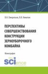 Перспективы совершенствования конструкции зерноуборочного комбайна. (Аспирантура, Бакалавриат, Магистратура). Монография.