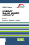 Менеджмент цифровой экономики. Менеджмент 4.0. (Бакалавриат, Магистратура). Монография.