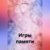 Игры памяти