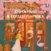 Книжный в сердце Парижа