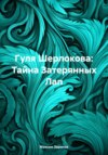 Гуля Шерлокова: Тайна Затерянных Лап