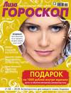Журнал «Лиза. Гороскоп» №05/2014