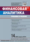 Финансовая аналитика: проблемы и решения № 14 (200) 2014