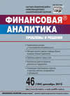 Финансовая аналитика: проблемы и решения № 46 (184) 2013