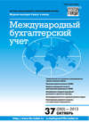 Международный бухгалтерский учет № 37 (283) 2013
