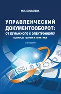 Управленческий документооборот: от бумажного к электронному. Вопросы теории и практики - М. П. Бобылева