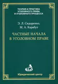 Частные начала в уголовном праве - Э. Л. Сидоренко