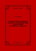 Государственно-правовая политика противодействия наркотизации российского общества - Е. Е. Тонков