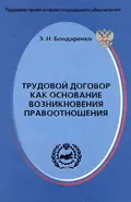 Трудовой договор как основание возникновения правоотношения - Э. Н. Бондаренко
