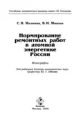 Нормирование ремонтных работ в атомной энергетике России - Сергей Викторович Малинин