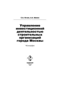 Управление инвестиционной деятельностью строительных организаций города Москвы - Сергей Александрович Лочан