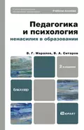 Педагогика и психология ненасилия в образовании 2-е изд., пер. и доп. Учебное пособие для бакалавров - Вячеслав Алексеевич Ситаров