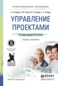 Управление проектами. Учебник и практикум для СПО - Елена Анатольевна Ткаченко