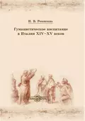 Гуманистическое воспитание в Италии XIV-XV веков - Н. В. Ревякина