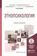 Этнопсихология. Учебник и практикум для академического бакалавриата - Надежда Михайловна Лебедева