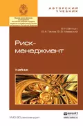 Риск-менеджмент. Учебник - Владимир Андреевич Гамза