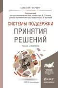 Системы поддержки принятия решений. Учебник и практикум для бакалавриата и магистратуры - Людмила Викторовна Гадасина