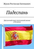 Падеспань. Двухлетний опыт нелегальной жизни в Испании - Ростислав Евгеньевич Жуков