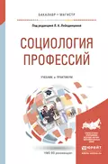 Социология профессий. Учебник и практикум для бакалавриата и магистратуры - Р. В. Карапетян