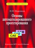 Основы автоматизированного проектирования - Игорь Норенков