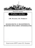 Безопасность и экологичность кузнечно-прессового производства - Анатолий Федорович Козьяков