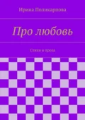 Про любовь - Ирина Алексеевна Поликарпова