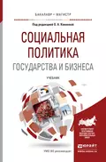 Социальная политика государства и бизнеса. Учебник для бакалавриата и магистратуры - Николай Александрович Пруель