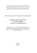 Комбинаторная топология и теория графов в задачах и упражнениях - Василий Мантуров