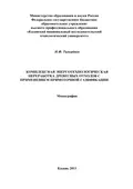 Комплексная энерготехнологическая переработка древесных отходов с применением прямоточной газификации - Н. Ф. Тимербаев