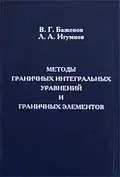 Методы граничных интегральных уравнений и граничных элементов - Валентин Баженов