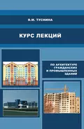 Курс лекций по архитектуре гражданских и промышленных зданий - В. М. Туснина