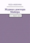 Журнал доктора Майера - Roza Mikhailovna Anokhina