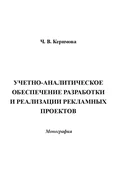 Учетно-аналитическое обеспечение разработки и реализации рекламных проектов - Чинара Вагифовна Керимова