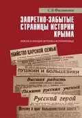 Запретно-забытые страницы истории Крыма. Поиски и находки историка-источниковеда - С. Б. Филимонов