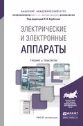 Электрические и электронные аппараты. Учебник и практикум для академического бакалавриата - Павел Александрович Курбатов