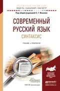 Современный русский язык. Синтаксис. Учебник и практикум для академического бакалавриата - Михаил Яковлевич Дымарский