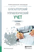 Бухгалтерский управленческий учет 3-е изд., пер. и доп. Учебник для СПО - Екатерина Юрьевна Воронова