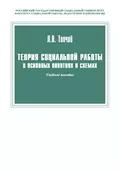 Теория социальной работы в основных понятиях и схемах - Леонид Васильевич Топчий