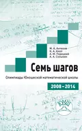 Семь шагов. Олимпиады Юношеской математической школы 2008—2014 годов - К. А. Кноп