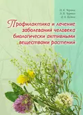 Профилактика и лечение заболеваний человека биологически активными веществами растений - Н. К. Чертко