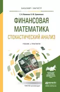 Финансовая математика. Стохастический анализ. Учебник и практикум для академического бакалавриата - Сергей Анатольевич Вавилов