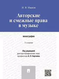 Авторские и смежные права в музыке. 2-е издание. Монография - Никита Витальевич Иванов
