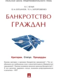 Банкротство граждан (Критерии. Статус. Процедуры). Учебно-практическое пособие - Василий Михайлович Богданов